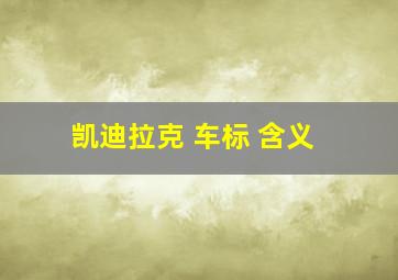 凯迪拉克 车标 含义